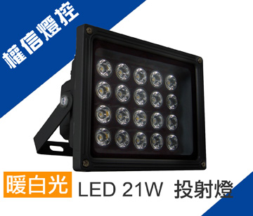 強力保衛 21w Led投射燈 Pchome 24h購物