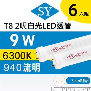 【SY聲億】T8 2呎 9W LED燈管-白光透管 6入