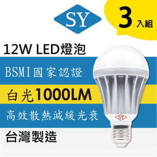 SY 聲億科技 LED燈泡12WCNS認證高散熱節能省電 3入