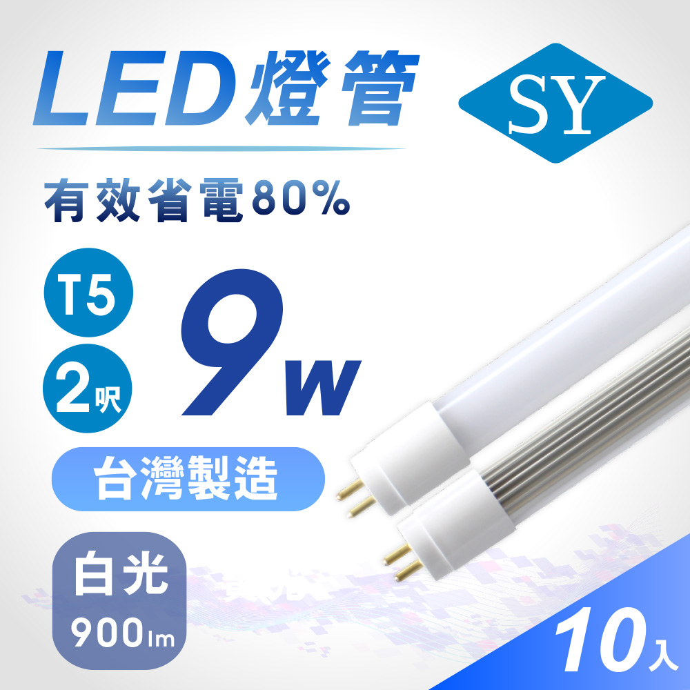 【SY 聲億】T5 直接替換式 2尺9W LED燈管 (免拆卸安定器) 10入