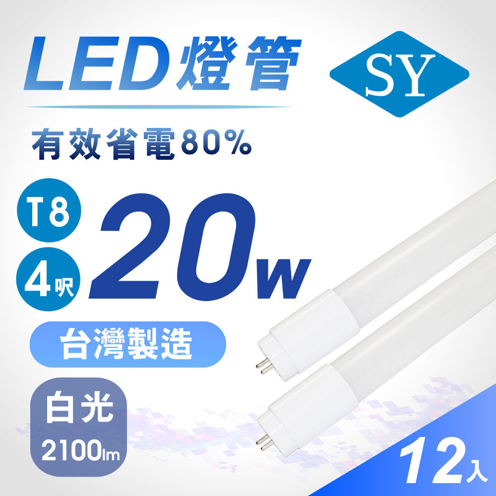 超值12入【SY 聲億】T8LED 4呎20W 奈米燈管白光CNS認證
