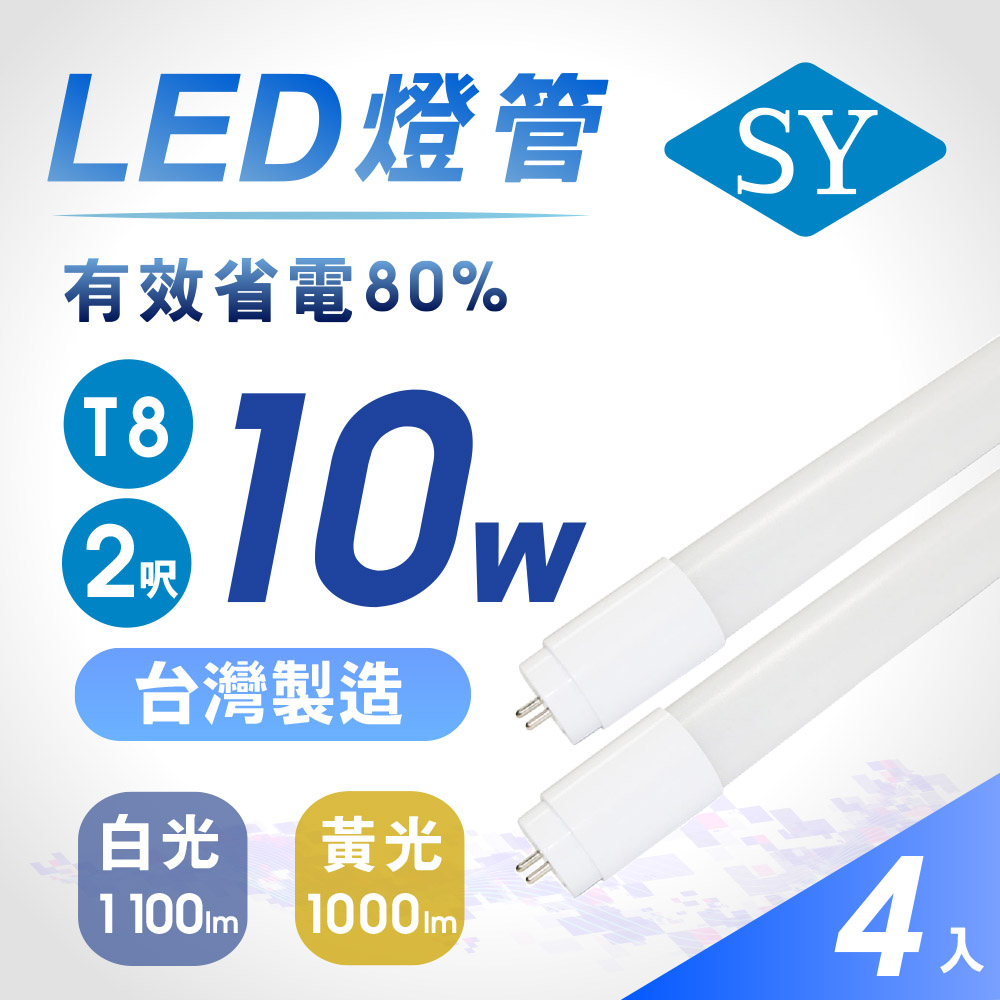 【SY 聲億】2呎10W T8奈米LED燈管白光超值4入