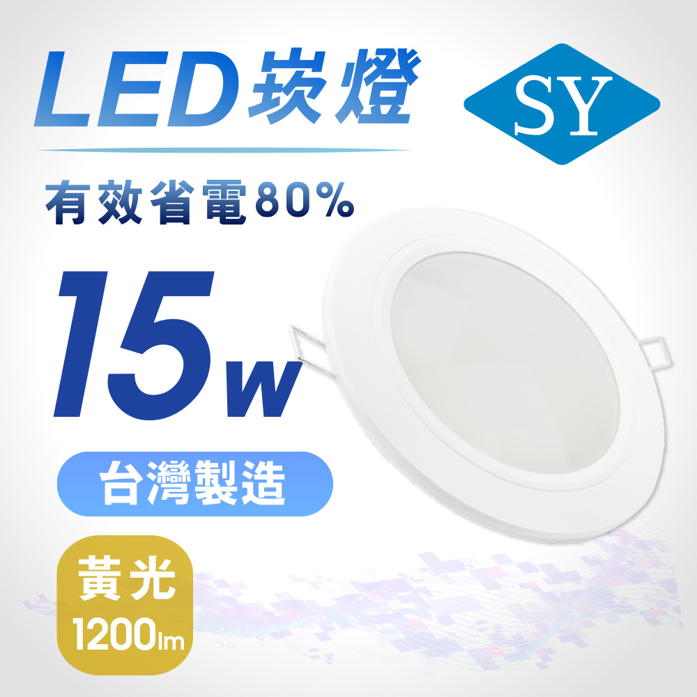 【SY 聲億】15W LED崁燈 15cm黃光