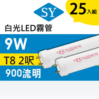 【SY 聲億】【25入】T8 LED 廣角燈管 2呎9W-台灣製造-白光/黃光 霧管 ※高亮版