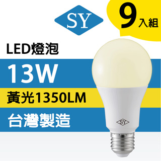 【SY 聲億】【9入】13W高效能廣角燈泡-黃光