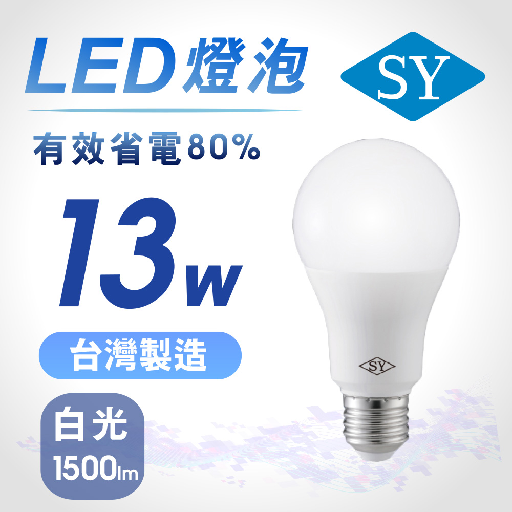 【SY 聲億】13W高效能廣角燈泡-白光