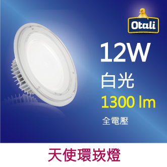 【Otali】天使環LED 崁燈 12W-白光(1入)