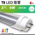 【ART】T8 LED日光燈管 2呎(白光/透明罩/4入)