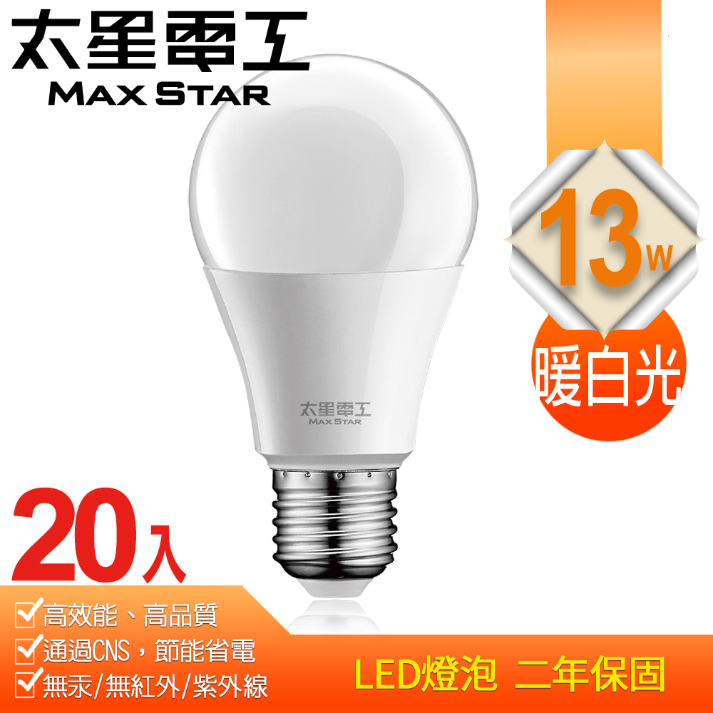 【太星電工】13W超節能LED燈泡/暖白光(20入) A813L