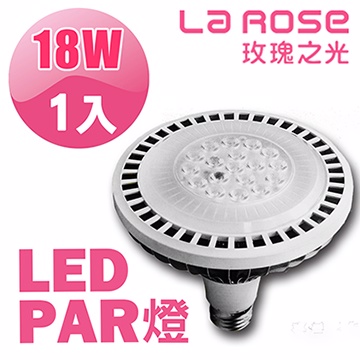 【La Rose】LED Par 38 投射燈18W(1入)