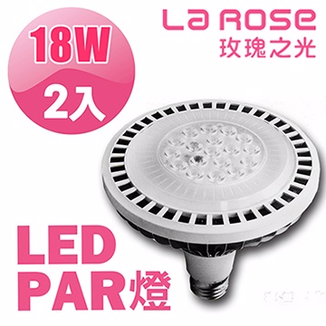 【La Rose】LED Par 38 投射燈18W(2入)