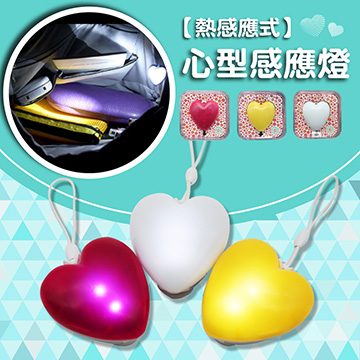 【Mundo】心型紅外線體溫感應包包燈 Handbag Light 包包照明燈/吊飾燈-紅色2入