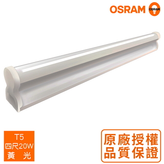 *歐司朗OSRAM*LEDVANCE 星亮 4尺20W LED支架燈-黃光4入