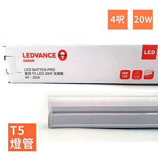 歐司朗 OSRAM-星亮 4呎 T5 LED 20W 支架燈/層板燈-4入