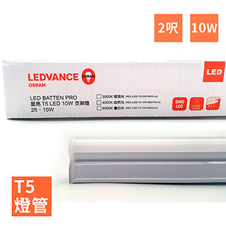 歐司朗 OSRAM-星亮 2呎 T5 LED 10W 支架燈/層板燈-4入