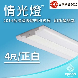 【epoch Lighting 】LED情光燈 35W 4尺 白光