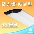 【epoch Lighting 】時尚型情光燈 35W 4尺 暖白
