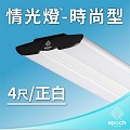 【epoch Lighting 】時尚型情光燈 35W 4尺 正白