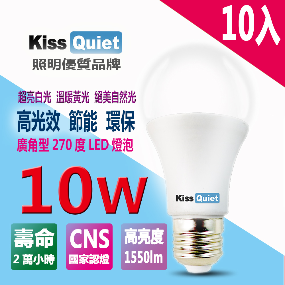 《Kiss Quiet》 LED-10W 270超廣角(白光/黄光/自然光)全電壓球泡燈-10入