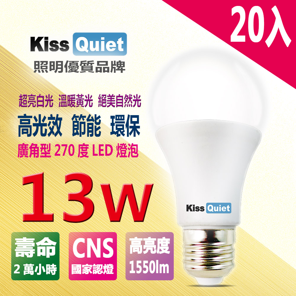 《Kiss Quiet》 13W LED燈泡270超廣角(白光/黄光/自然光)全電壓球泡燈-20入