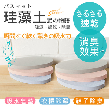 (6入組)泥物語 天然珪藻土吸水防潮鞋墊/皂墊(HM-608)吊衣櫥防潮