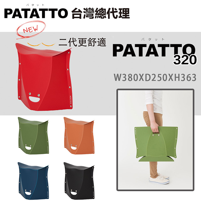 二代L號 日本PATATTO 320紙片椅 紅色系 露營椅 釣魚椅 童軍椅 排隊椅 折疊椅 休閒椅 野餐椅