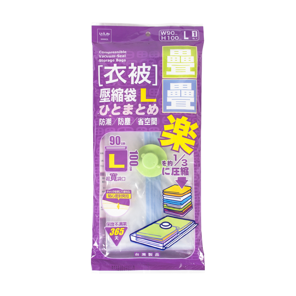 UdiLife 疊疊樂衣被壓縮袋L/90x100cm
