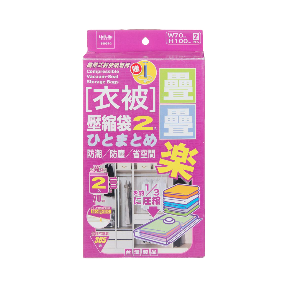 UdiLife 疊疊樂衣被壓縮袋2入/附氣筒/70x100cm