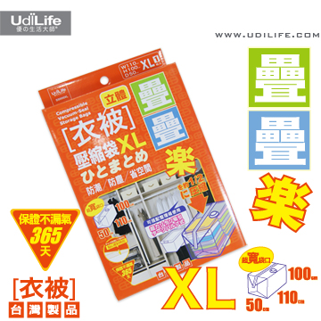 UdiLife 疊疊樂立體衣被壓縮袋XL/110x100X50cm