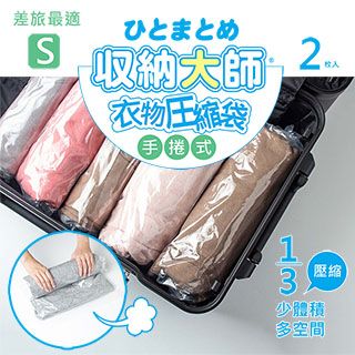 UdiLife 收納大師【S手捲】壓縮袋2入(35x50)