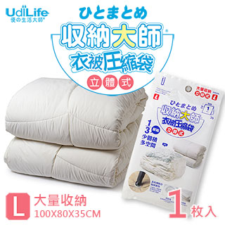 UdiLife 收納大師【L立體】壓縮袋1入