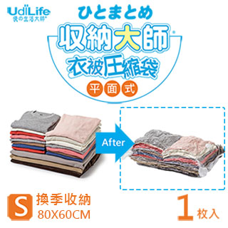 UdiLife 收納大師【S平面】壓縮袋1入