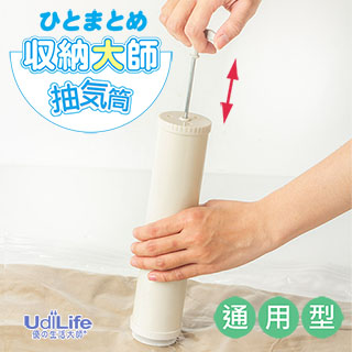 UdiLife 收納大師-壓縮袋通用【抽氣筒】
