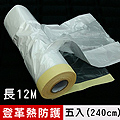 【米夢家居】登革熱噴藥必備超高240CM油漆防護膠帶-長12公尺(5入)
