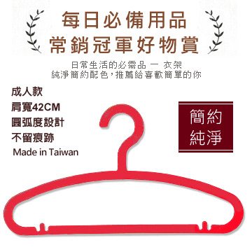 《HANDLE TIME生活館》英吉利成人衣架(10入)-紅