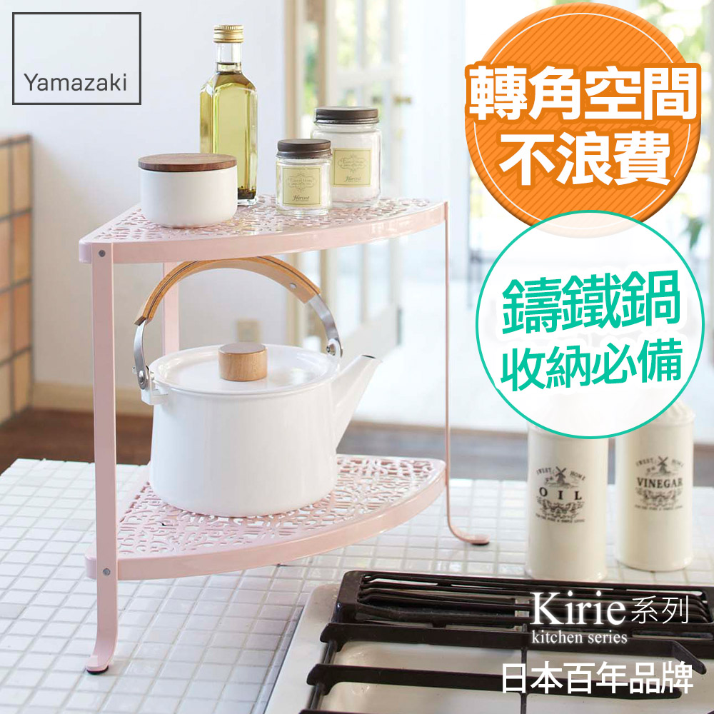 【YAMAZAKI】典雅雕花雙層轉角架(粉紅)