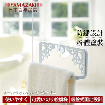 【YAMAZAKI】典雅雕花毛巾架-S(白)