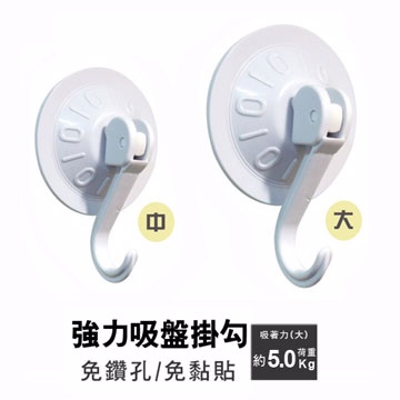 瞬間強力吸盤掛鉤 壓扣式吸盤掛勾 免鑽孔 免黏貼(大x2+中x3)