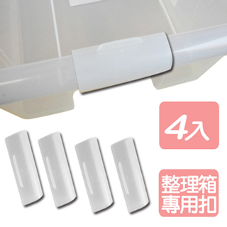 《真心良品》全透式附蓋整理箱易利扣(4入)