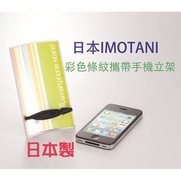日本IMOTANI彩色條紋攜帶式手機立座