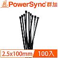 群加 Powersync 自鎖式束線帶/紮線帶2.5×100mm/100入 (黑色)