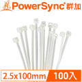 群加 Powersync 自鎖式束線帶/紮線帶2.5×100mm/100入 (白色)