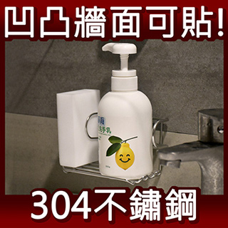洗碗精洗手乳菜瓜布架 304不鏽鋼無痕掛勾 廚房浴室流理台水槽收納置物架