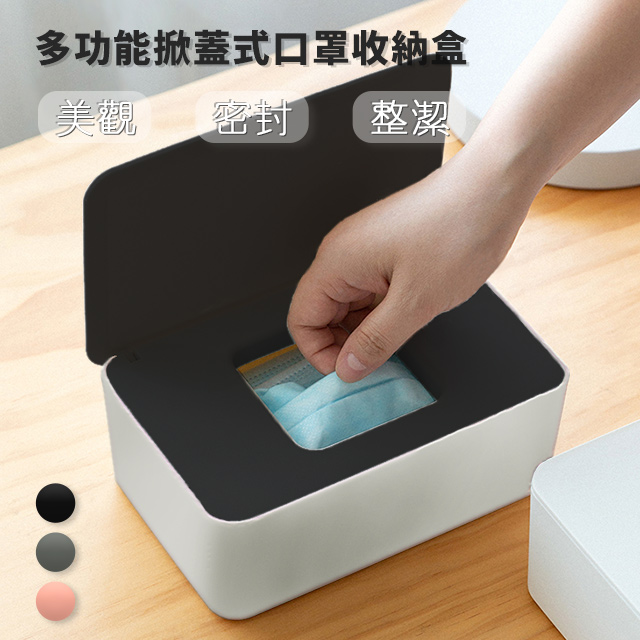 多功能掀蓋式口罩收納盒 黑色 面紙盒 濕紙巾收納 防塵 密封 收納 防疫