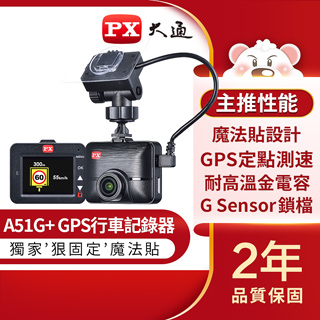 PX 大通 A51G+ 夜視高畫質GPS行車紀錄器