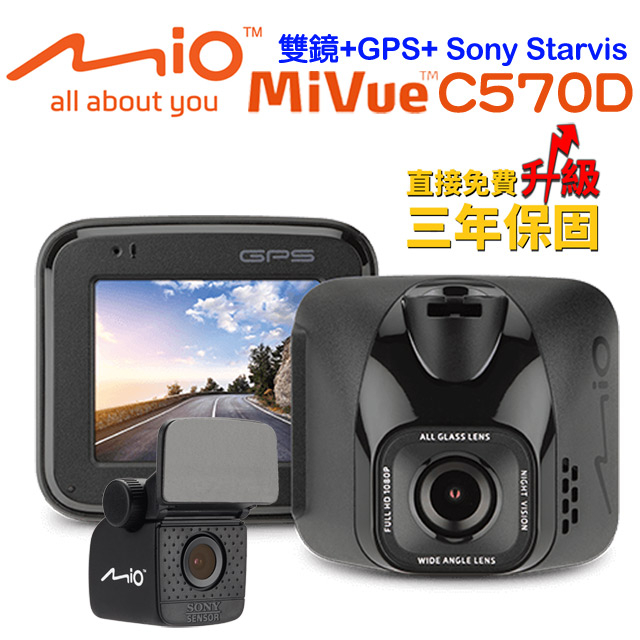 Mio MiVue™C570D星光級夜拍GPS雙鏡行車記錄器