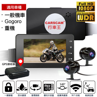 CARSCAM行車王 M5 機車行車記錄器WIFI版 SONY鏡頭雙1080P GPS軌跡記錄+線控器 前後雙錄(單機)
