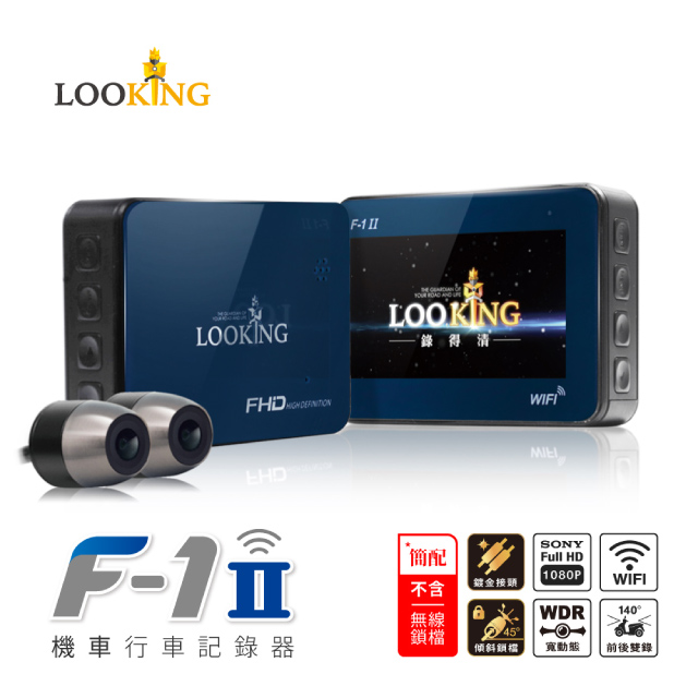 【錄得清 LOOKING】F-1 WIFI版 機車行車記錄器 1080P 雙鏡頭 重機行車紀錄器 防水鏡頭
