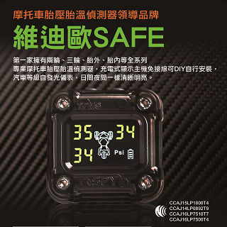 維迪歐SAFE M1小妖姬機車胎壓偵測器三輪胎外款