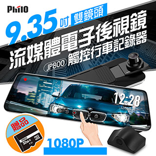 【飛樂 Philo】JP800 觸控式9.35吋全螢幕流媒體電子後視鏡型雙鏡頭行車記錄器